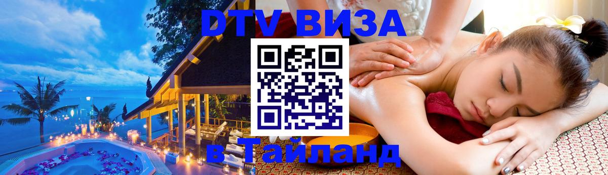 Стоимость и условия DTV визы — оформление в Таиланд под ключ - Вена  04.10.2025 