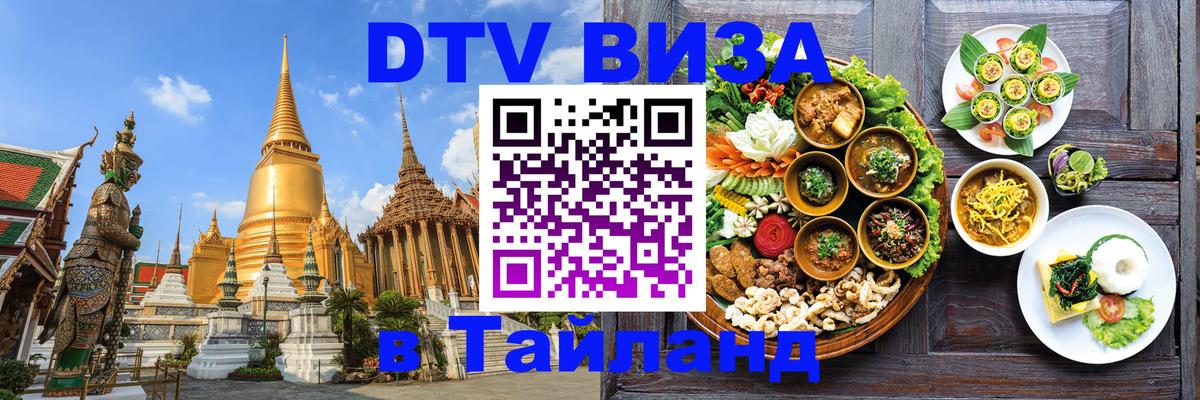 DTV Visa Тайланд купить 