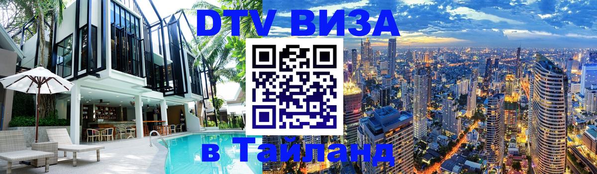 DTV (ДТВ) visa Таиланд 